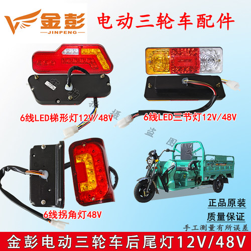 江苏金彭电动三轮车后尾灯LED转向灯刹车灯12V48V原装原厂灯包邮