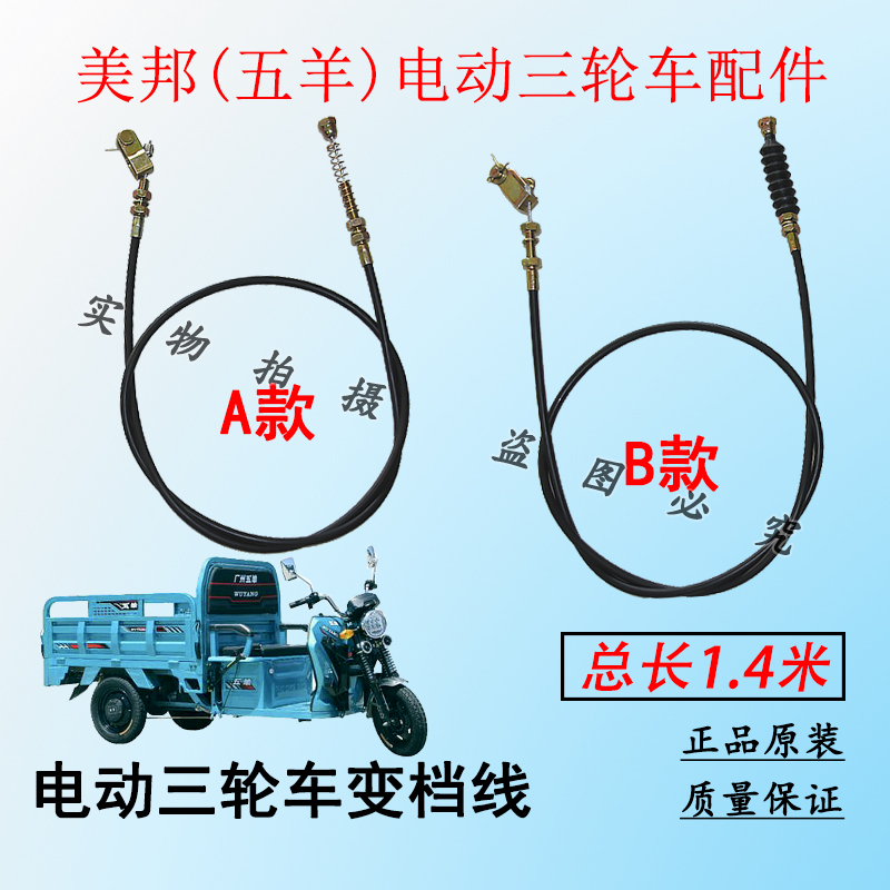 美邦(五羊)电动三轮车变档拉线快慢档高低速拉线变速爬坡档位线