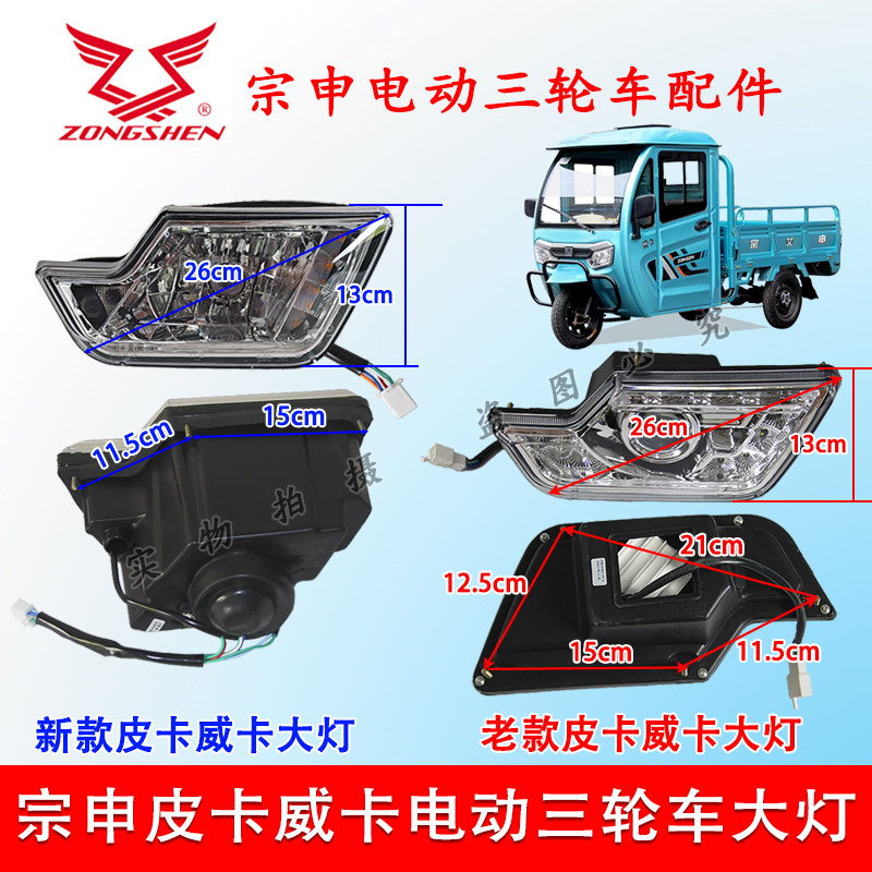 江苏宗申电动车三轮车大灯 皮卡威卡篷车大灯LED原装原厂配件