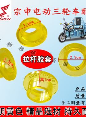 江苏宗申电动三轮电瓶车拉杆胶套透明黄色胶套调节拉杆垫子包邮