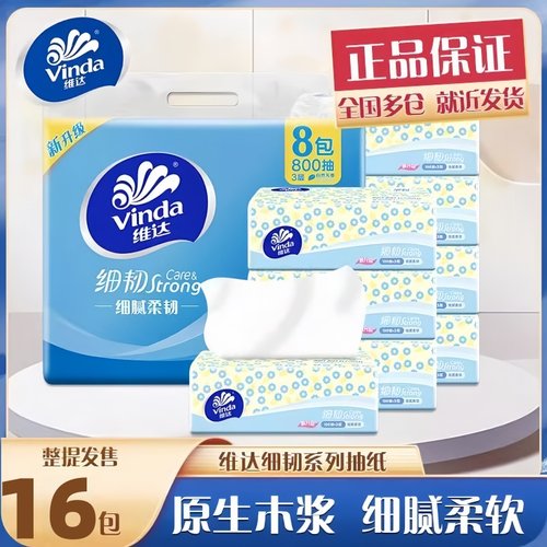 维达细韧3层抽纸100抽家用面巾纸湿水不易破实惠装卫生纸大包纸巾