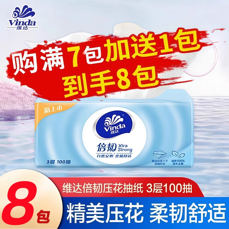 维达3层100抽纸巾2元包邮小商品