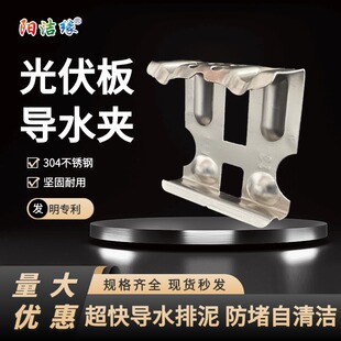 阳洁缘不锈钢光伏导水夹太阳能板排泥夹光伏组件导流卡扣排水夹