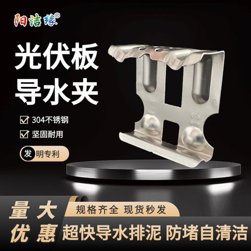 阳洁缘不锈钢光伏板导水夹导泥夹