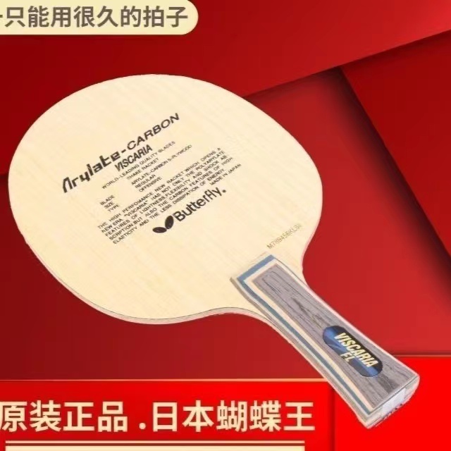 促销蝴蝶乒乓球拍老款蝴蝶王底板横拍直拍专业比赛乒乓球拍