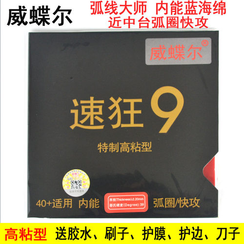 威蝶尔速狂9高粘乒乓球反胶套胶