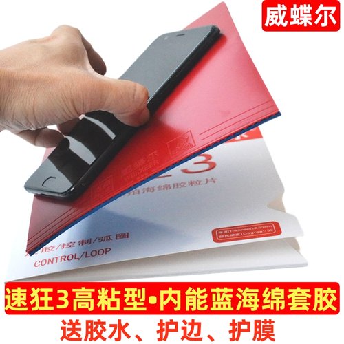 速狂3高粘蓝海绵乒乓球胶皮速狂8超粘球拍套胶反胶弧圈快攻威蝶尔