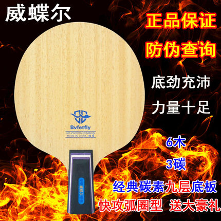 威蝶尔狂星碳素9层乒乓球底板乒乓球拍专业级直拍/横拍快攻弧圈型