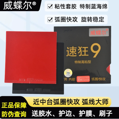 速狂9高粘性反胶套胶乒乓球胶皮