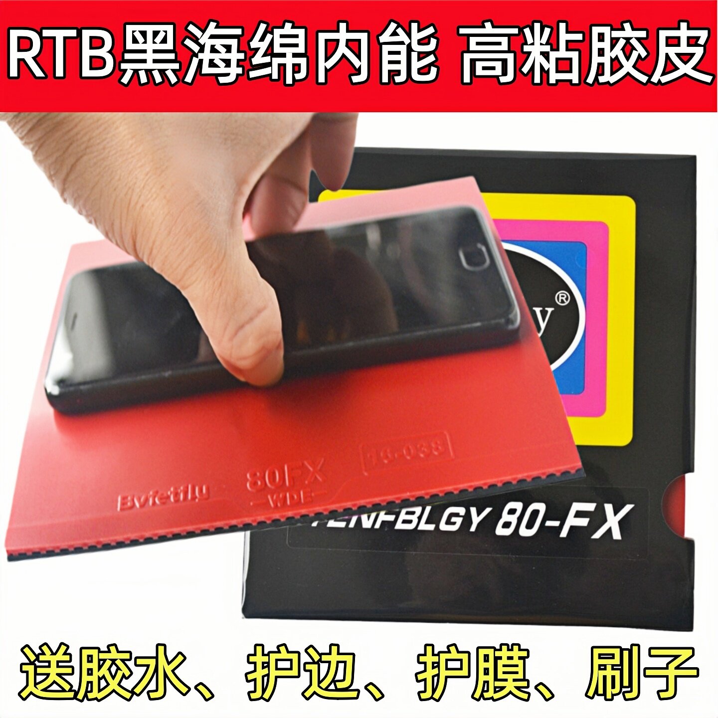 正品高粘80FX 乒乓球胶皮蓝海绵球拍反胶套胶威蝶尔蝴蝶星大巴