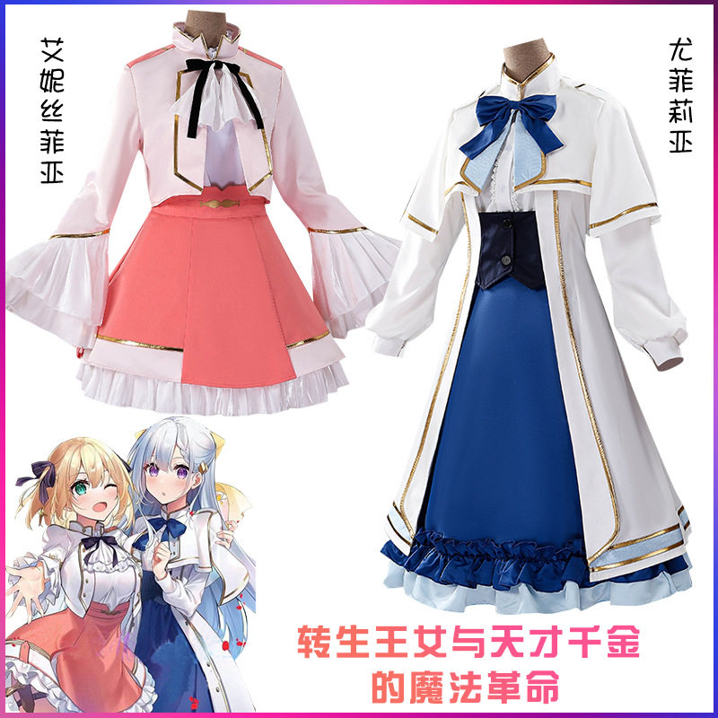 转生王女与天才千金尤菲莉亚cosplay女装动漫cos服二次元衣服