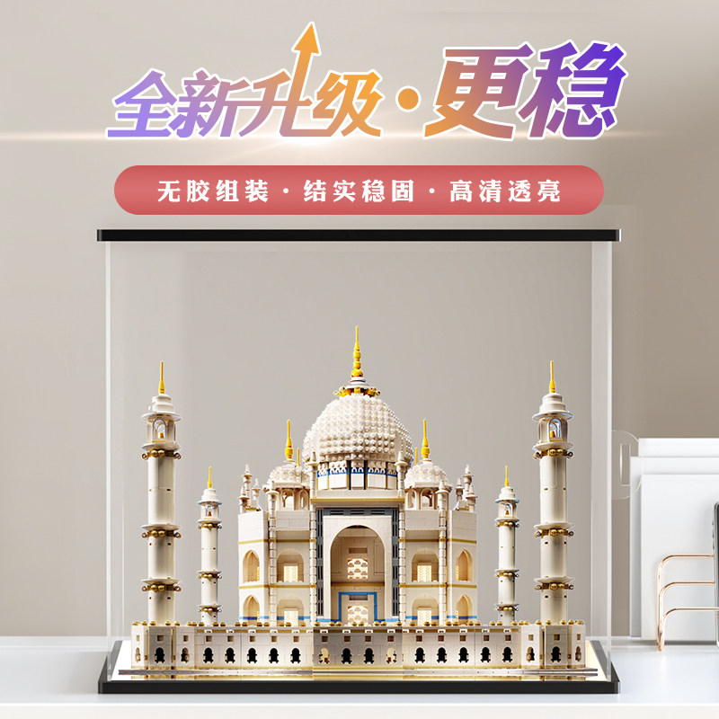 适用乐高 10256泰姬陵积木手办模型收纳盒透明防尘罩亚克力展示盒