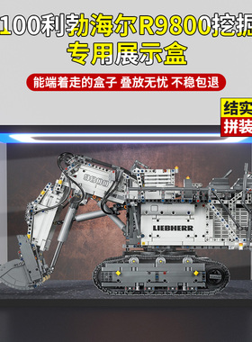 亚克力展示盒 适用乐高42100利勃海尔R9800挖掘机积木模型防尘罩