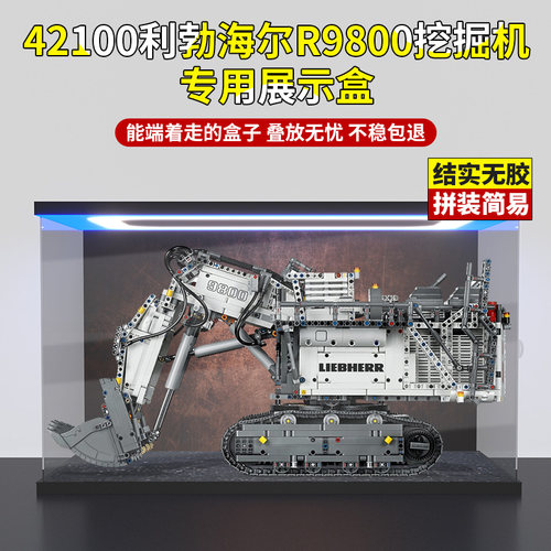 亚克力展示盒 适用乐高42100利勃海尔R9800挖掘机积木模型防尘罩