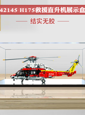 亚克力展示盒适用乐高42145 空中客车H175救援直升飞机模型防尘罩