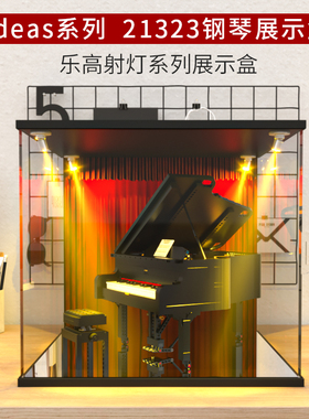 亚克力展示盒适用乐高21323钢琴IDEAS系列积木模型防尘罩收纳盒子