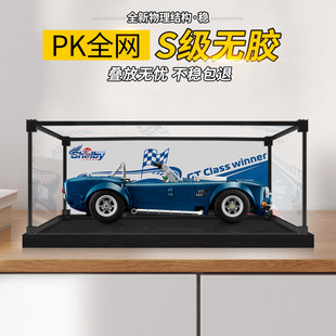 透明防尘罩适用于乐高10357谢尔比眼镜蛇赛车模型亚克力展示盒