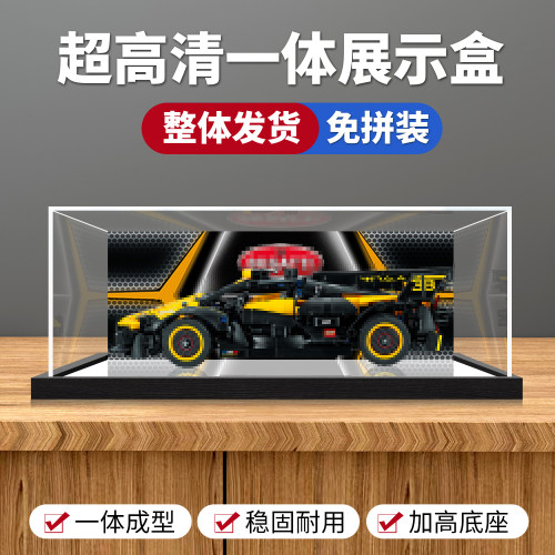 适用乐高42151布加迪Bolide赛车玩具一体成品亚克力收纳盒防尘罩