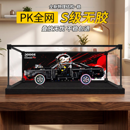 亚克力展示盒适用乐高机械组42231道奇Charger R/T模型玩具收纳盒