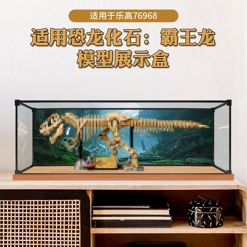 适用于76968恐龙化石:霸王龙积木玩具模型收纳展示盒高透明防尘罩