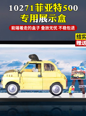 亚克力展示盒适用乐高10271菲亚特500高透明积木模型专用防尘罩子