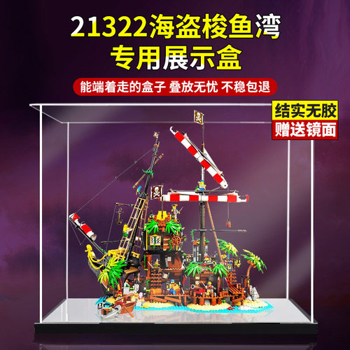 亚克力展示盒 适用乐高海盗梭鱼湾21322 手办防尘罩积木模型盒子