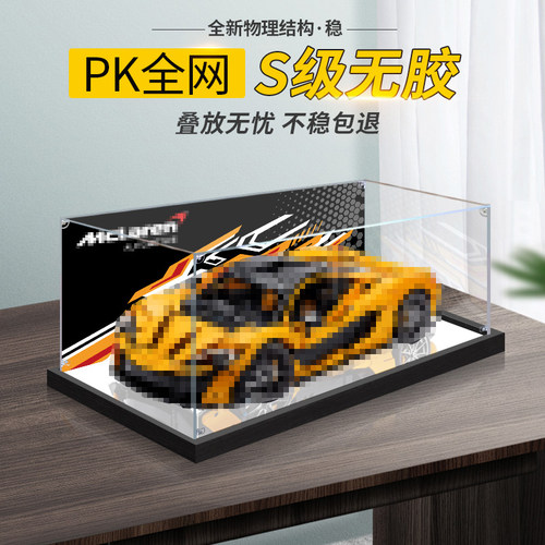 适用于乐高42172迈凯伦P1模型展示盒积木玩具亚克力收纳盒防尘罩