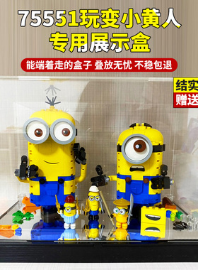 亚克力展示盒 适用小黄人展示盒75551玩变小黄人防尘罩手办收纳盒