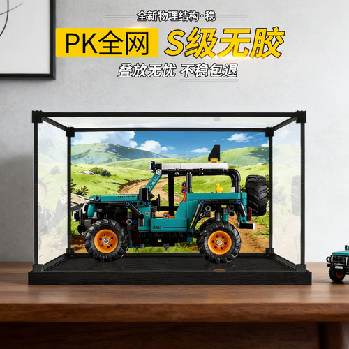 适用乐高42227吉普牧马人罗宾汗SUV积木模型亚克力透明展示盒