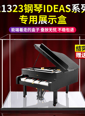 亚克力透明展示盒 乐高21323钢琴IDEAS系列模型防尘罩积木收纳盒