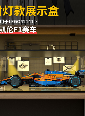 适用乐高42141迈凯伦F1赛车积木车模玩具亚克力展示盒收纳防尘罩