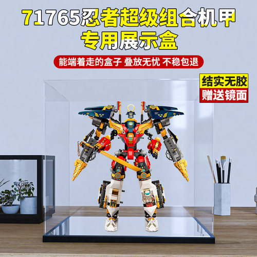 适用乐高71765忍者超级组合机甲亚克力展示盒 透明防尘手办收纳盒