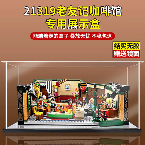 亚克力展示盒 适用乐高21319老友记咖啡馆模型透明积木收纳防尘罩