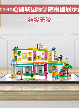 适用乐高41731心湖城国际学院亚克力展示盒 透明防尘罩手办收纳盒