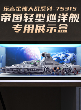 乐高75315帝国轻型巡洋舰星球大战适用亚克力展示盒积木模型收纳