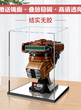 适用乐高75351莱娅公主（博什）头盔 亚克力展示盒透明收纳防尘罩