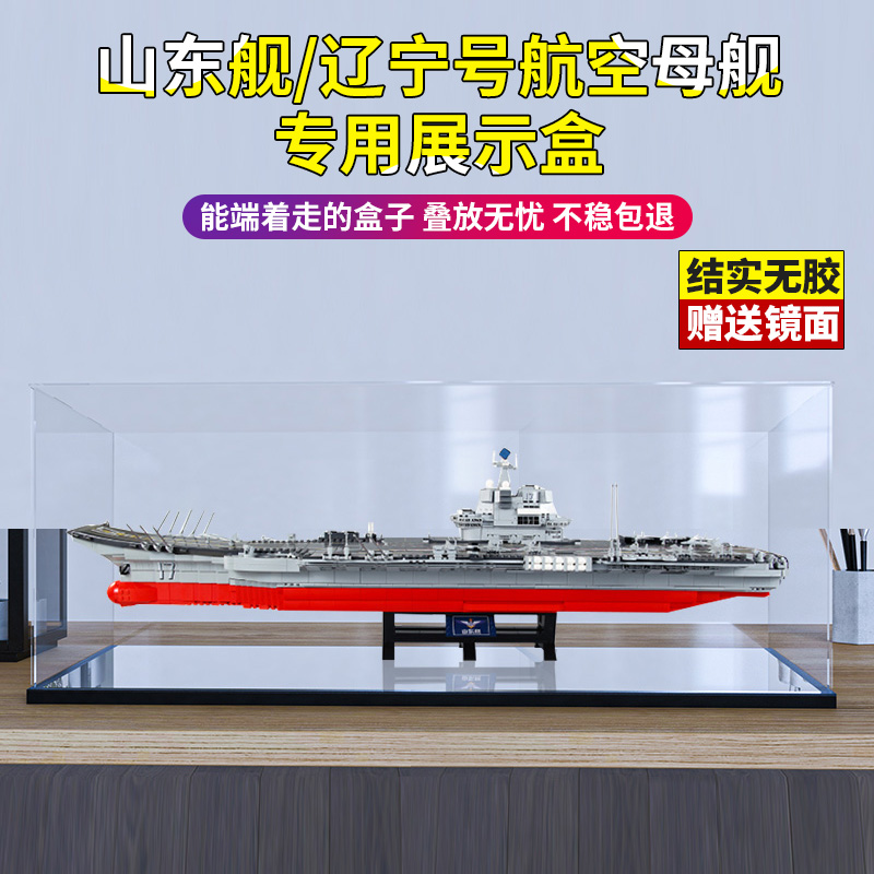 亚克力展示盒 适用山东舰辽宁号航空母舰 模型积木展示收纳防尘罩
