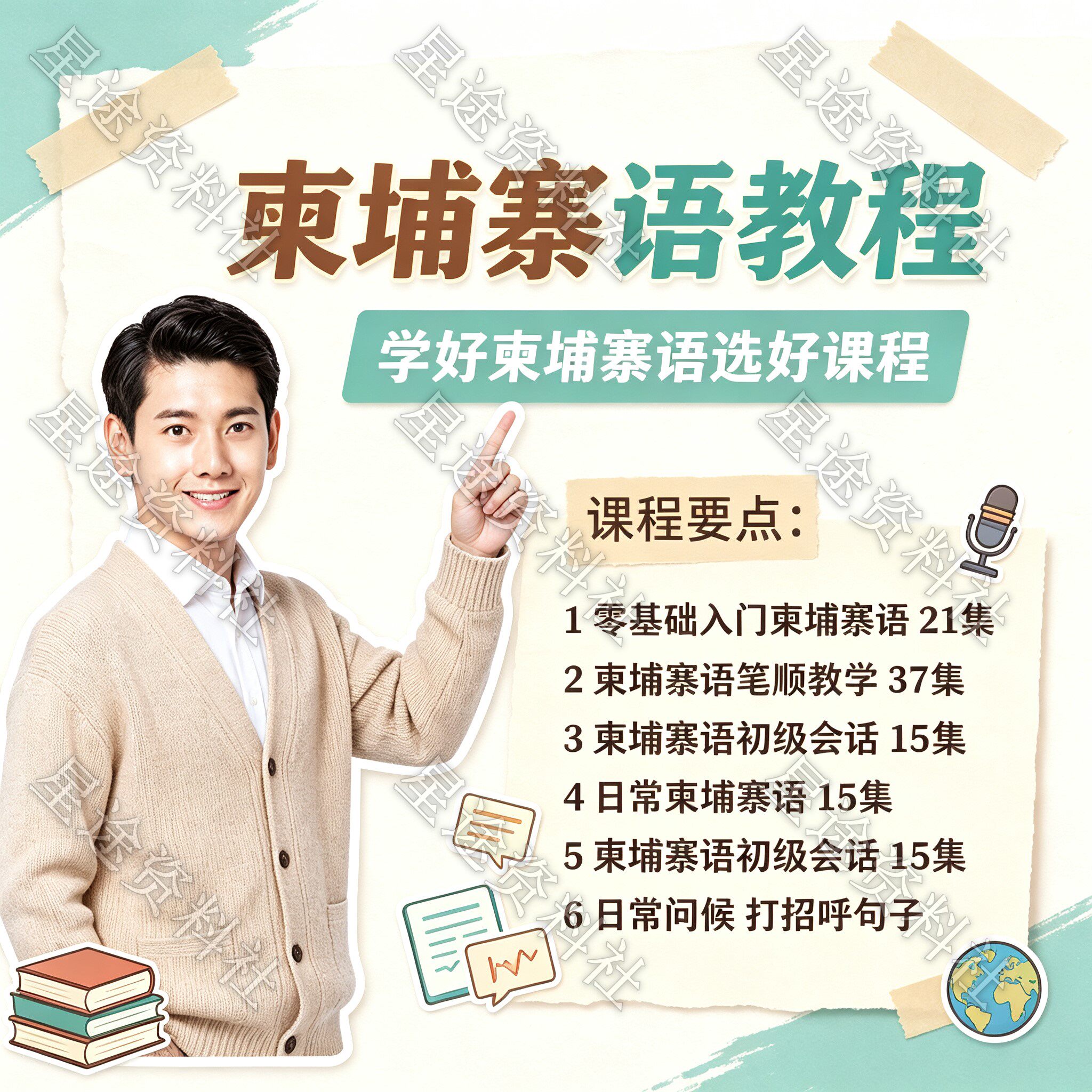 零基础自学习柬埔寨语视频教程初级日常交流用语会话翻译课程教学