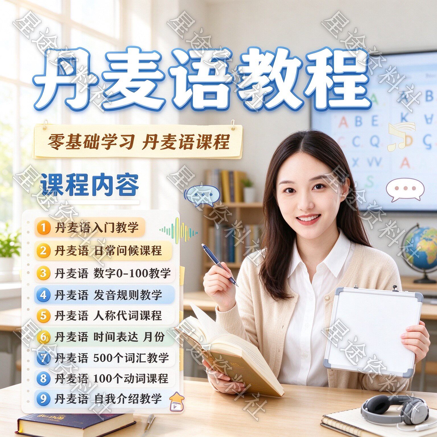 零基础自学丹麦语视频教程基本词汇简明语法名词动词代词翻译教学