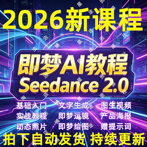 即梦AI教程短视频制作课程
