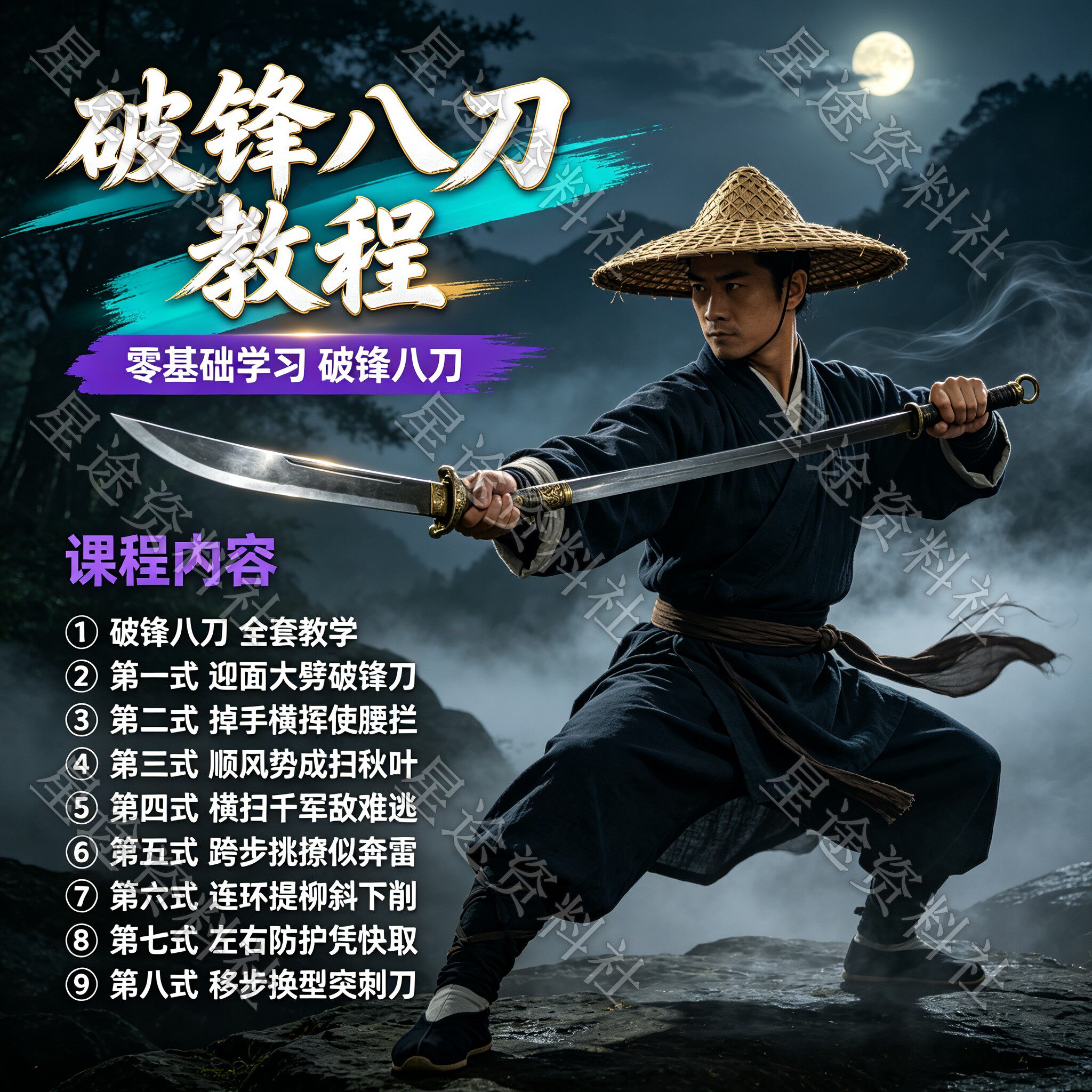 武术刀法视频教程破锋八刀新手自学零基础入门到精通教学课程