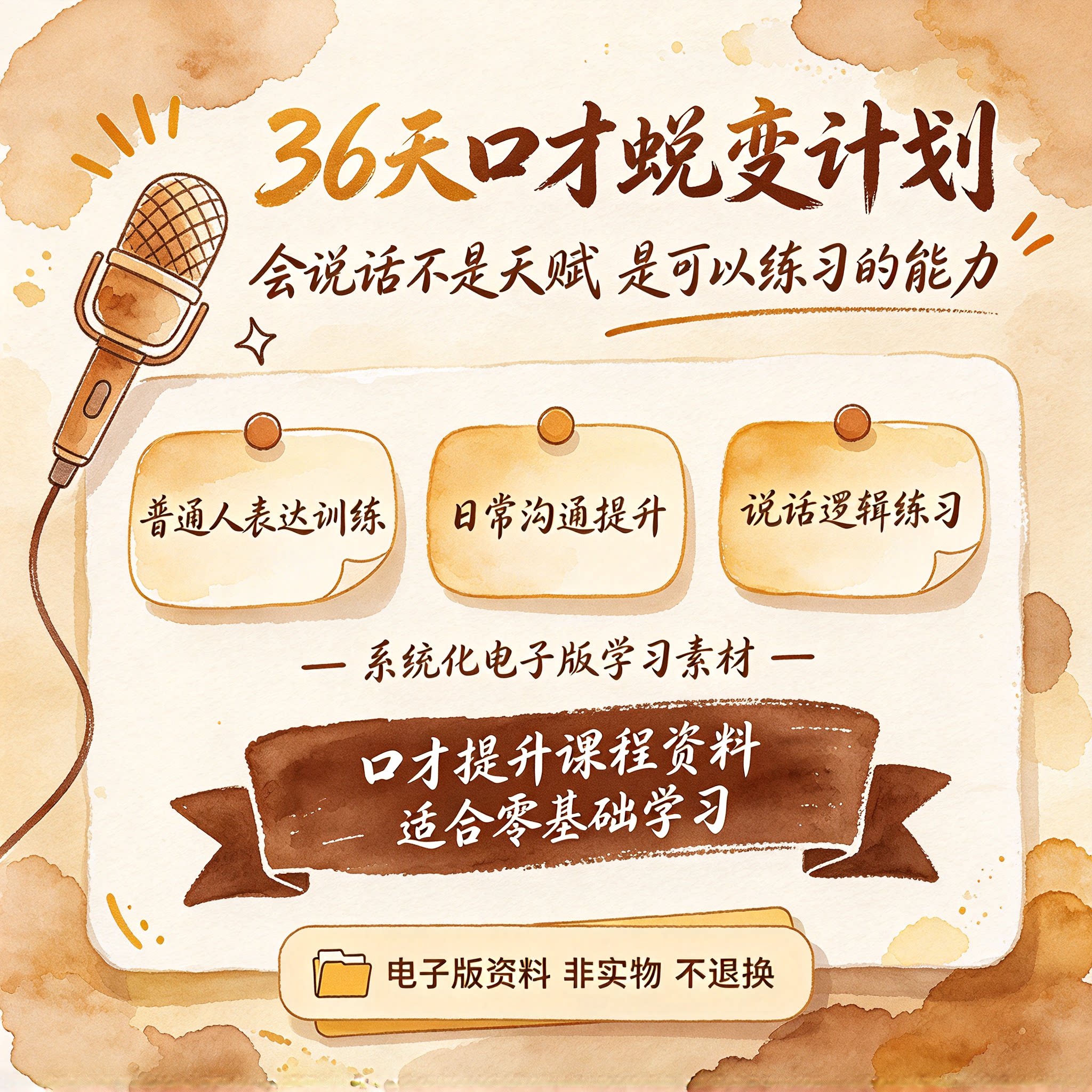 36天口才蜕变计划提升课程