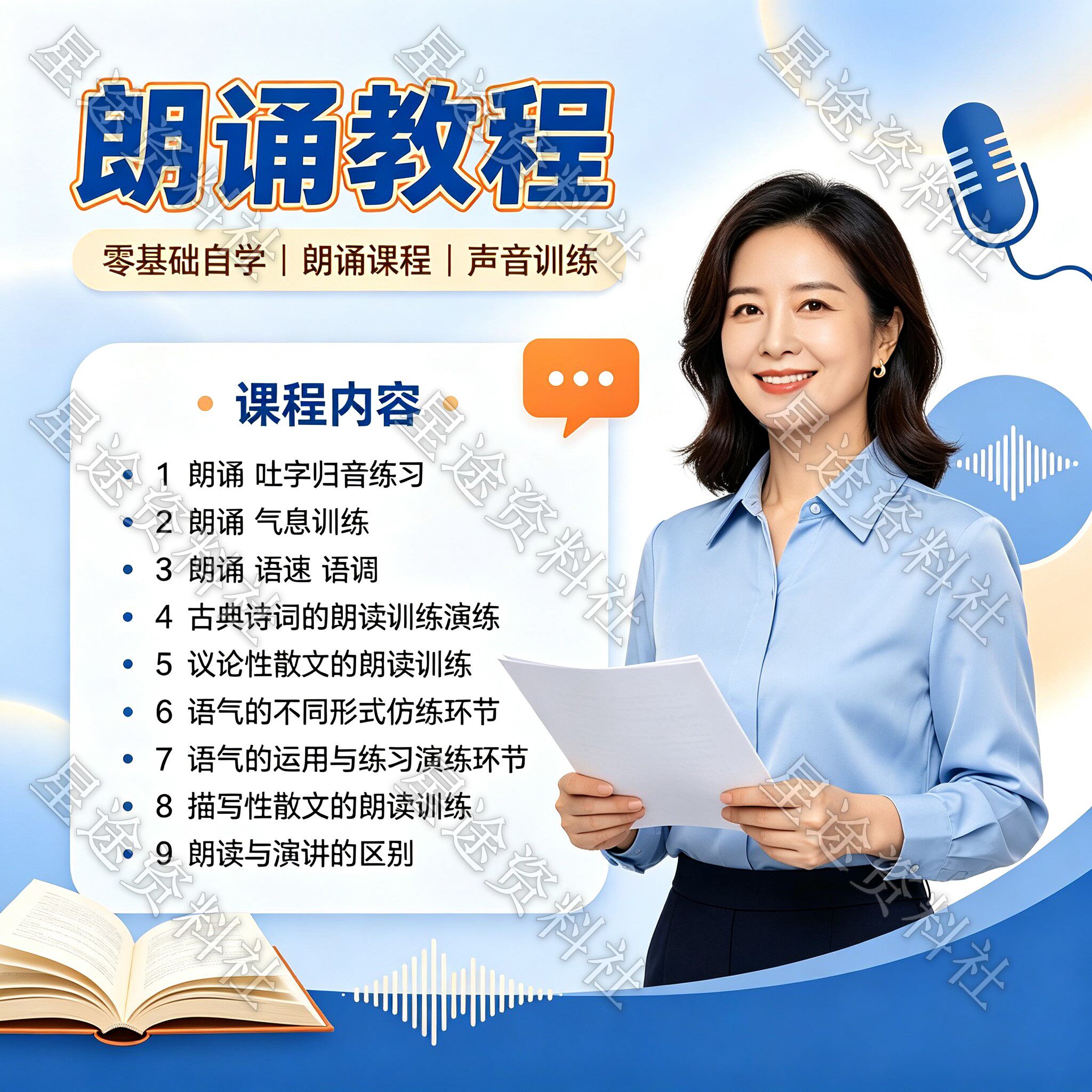 自学朗诵视频教程语速语调气息共鸣训练吐字归音练习技巧教学培训