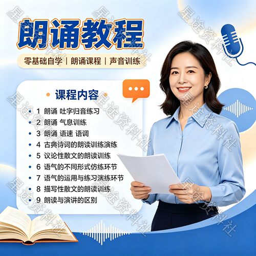 自学朗诵视频教程语速语调气息共鸣训练吐字归音练习技巧教学培训