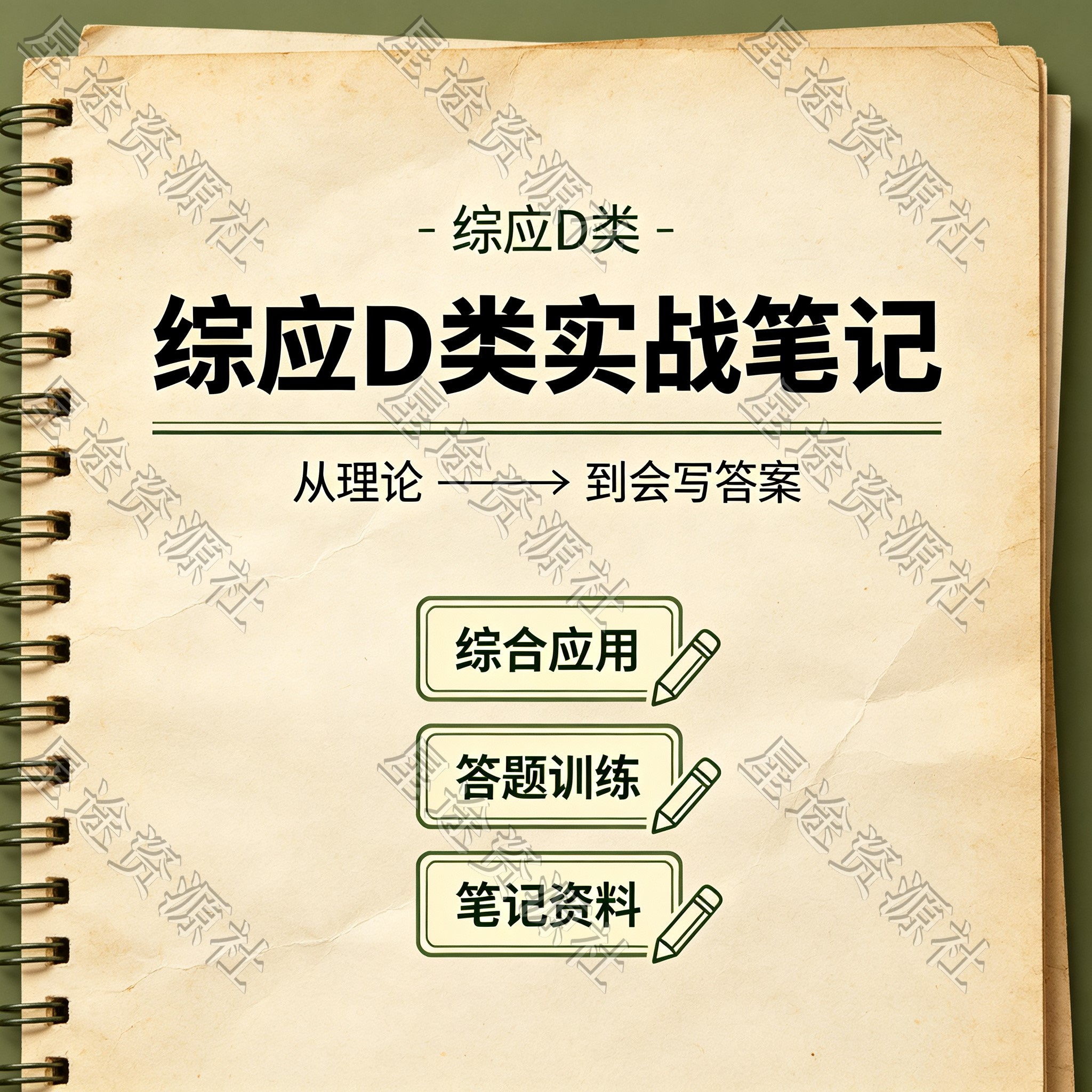 综应 D 类实战笔记 综合应用答题训练事业单位考试电子资料