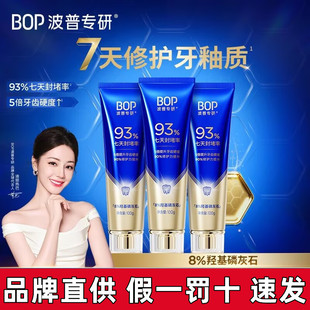 【迪丽热巴同款】BOP专研修护牙膏羟基磷灰石抗敏修护牙釉质正品