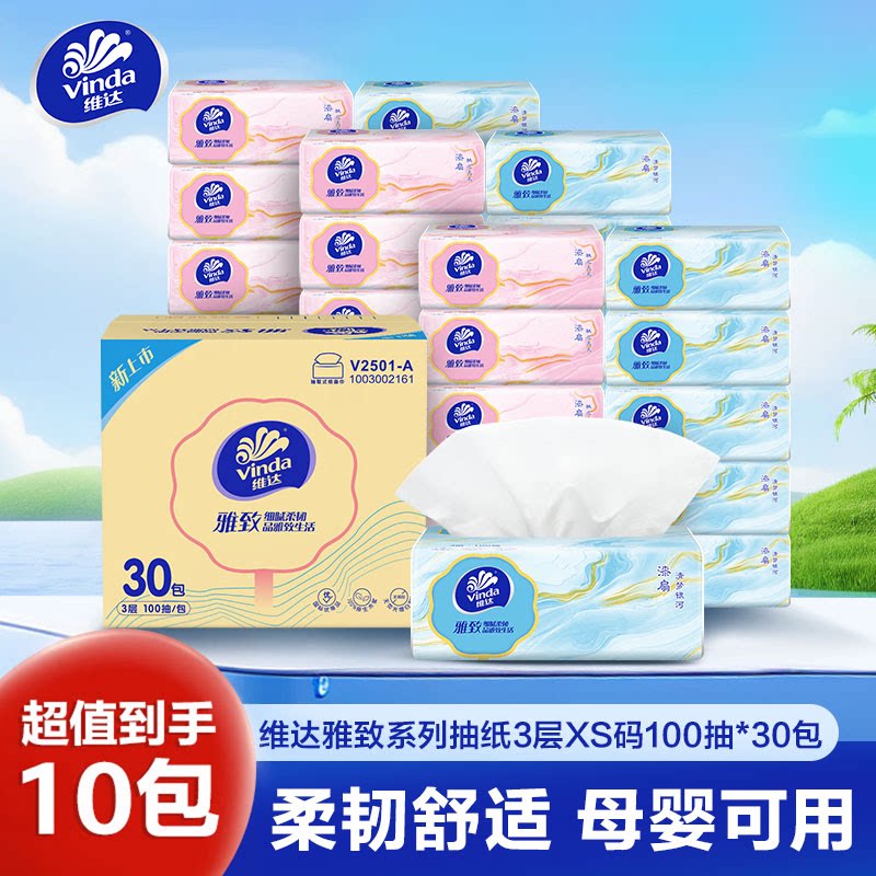 维达抽纸10包3层XS码100抽家用柔韧舒适母婴可用抽取式木浆马桶垫