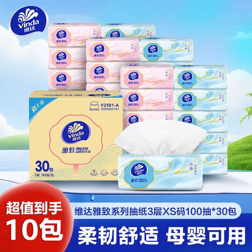 维达抽纸10包3层XS码100抽家用柔韧舒适母婴可用抽取式木浆马桶垫