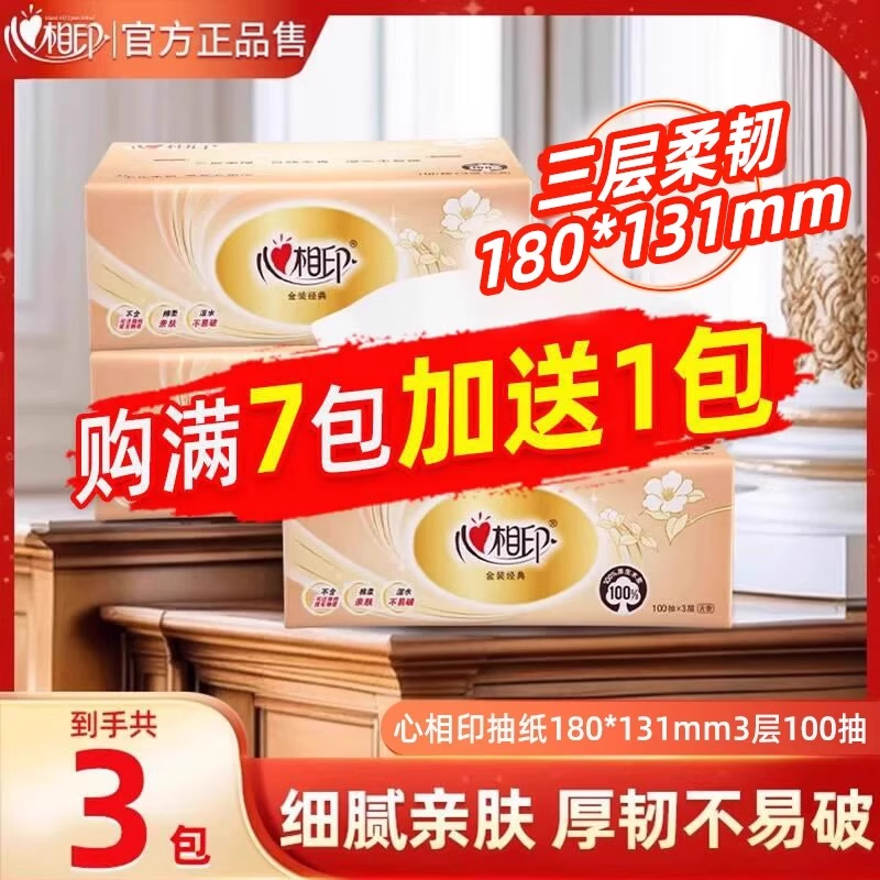 心相印抽纸大包金装纸巾心心相印100抽经典面巾纸软抽实惠装大包