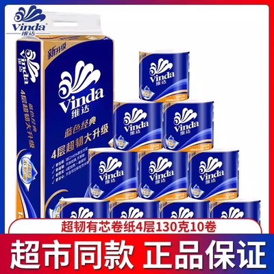 维达卷纸蓝色经典有芯4层加厚130g卫生空芯卷筒纸巾厕纸整箱家用